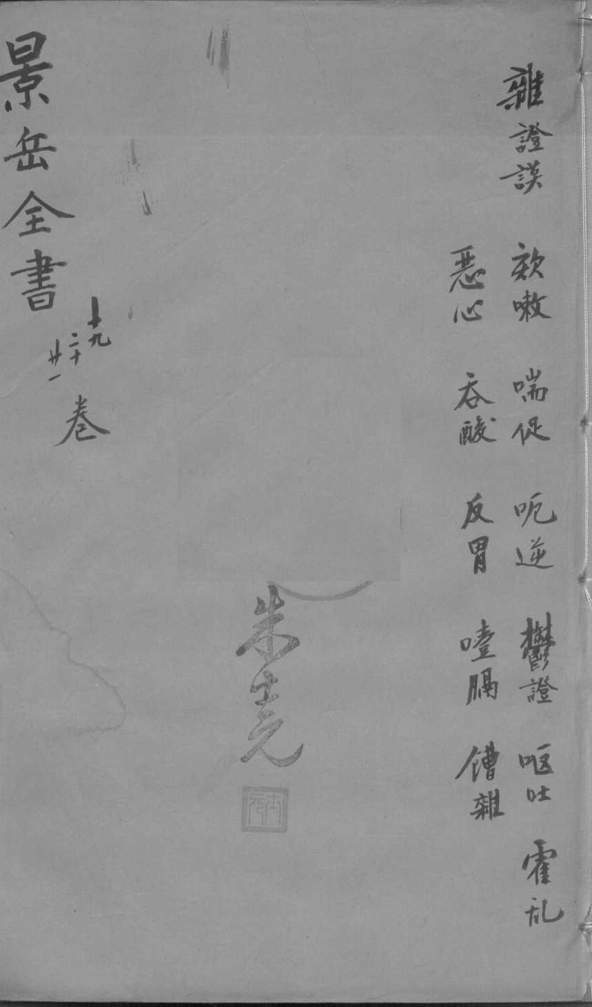 景岳全书  卷19-21
